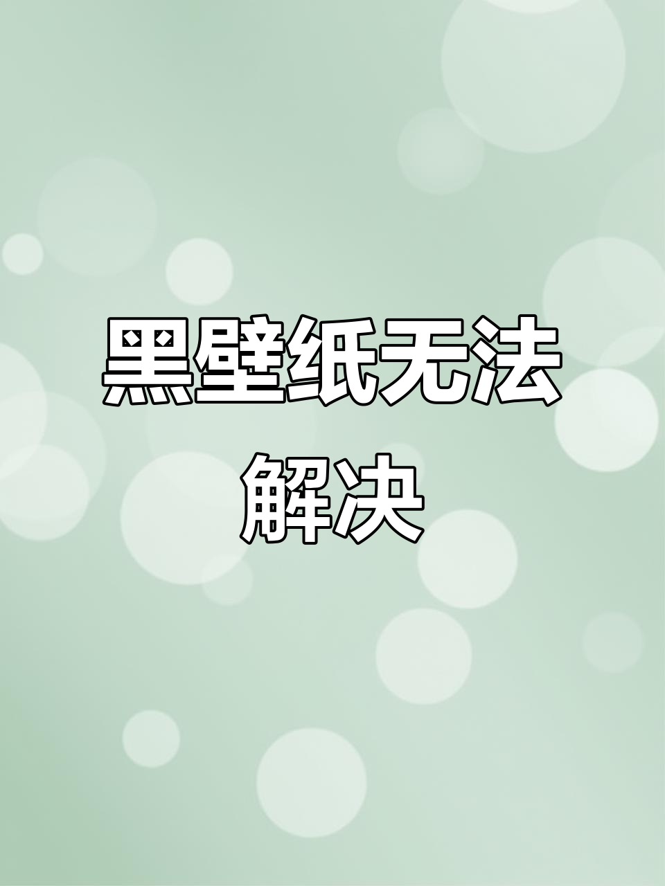 屏锁黑壁纸,iOS26的无奈选择