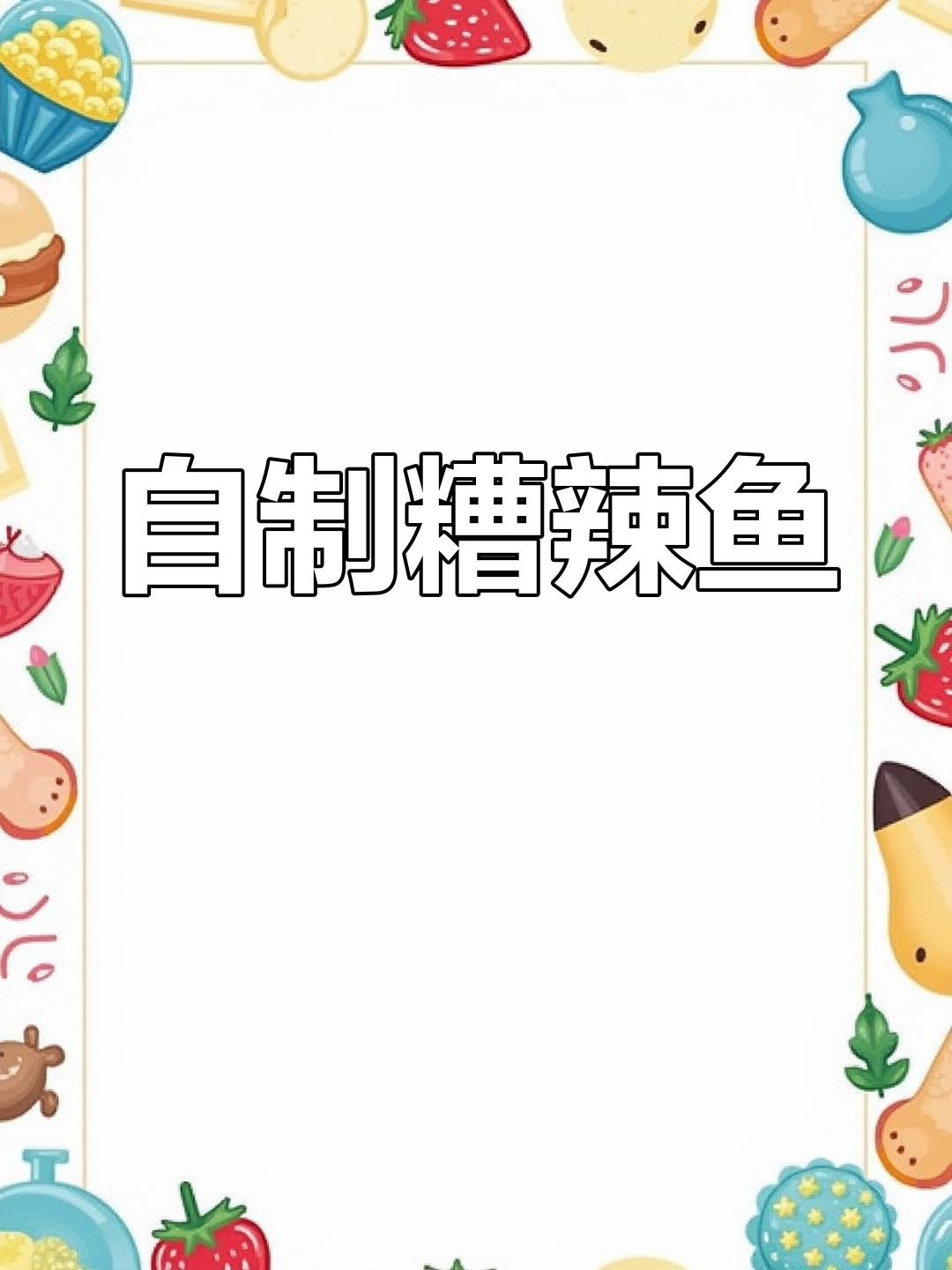 贵州特色糟辣鱼,家常做法大公开