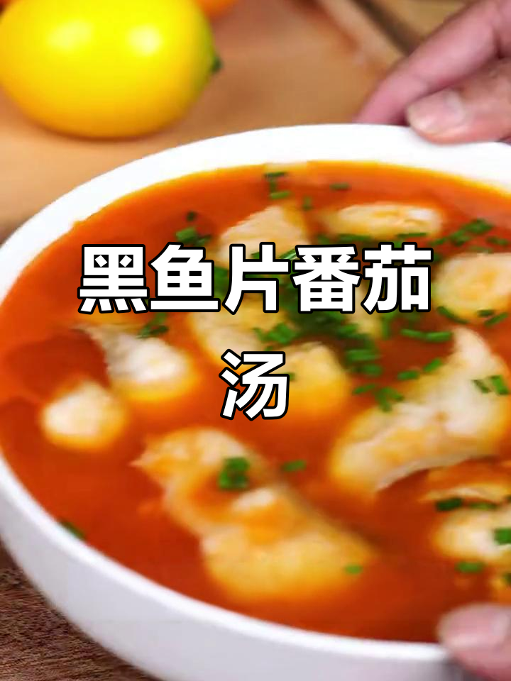 免洗黑鱼片,5分钟搞定番茄汤鲜美又营养