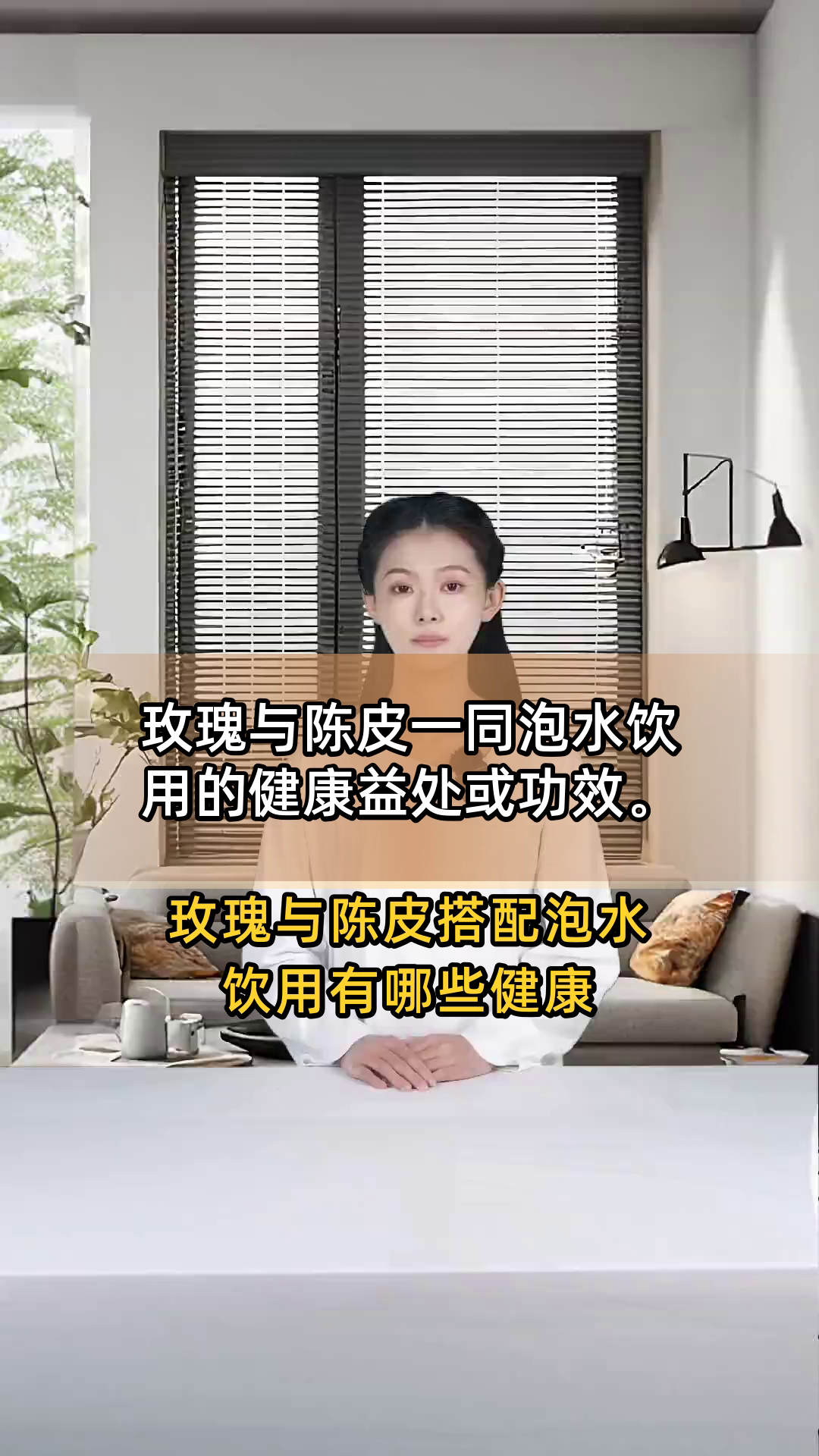 玫瑰与陈皮一同泡水饮用的健康益处或功效