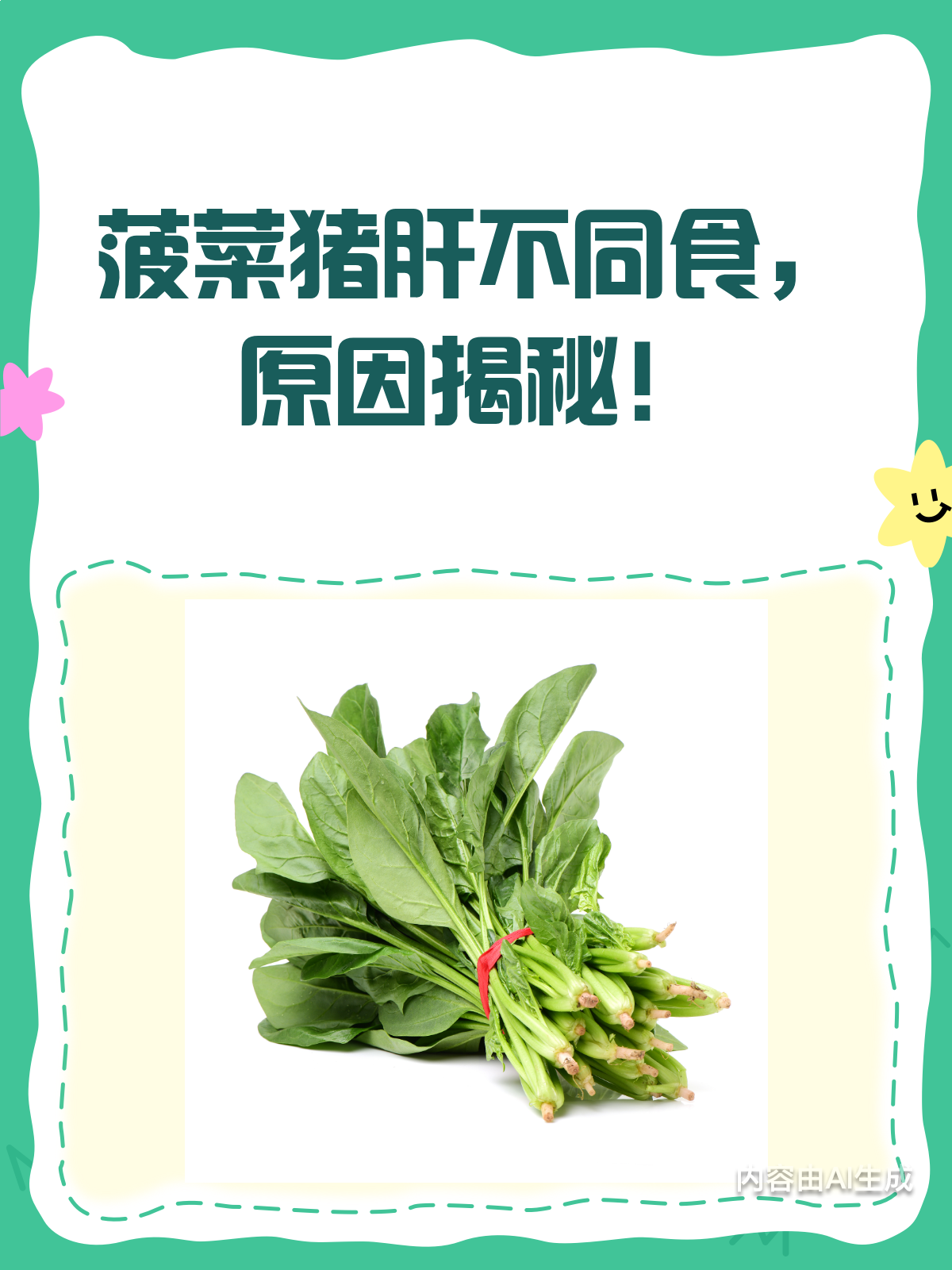 菠菜猪肝不同食,原因竟然是这个!