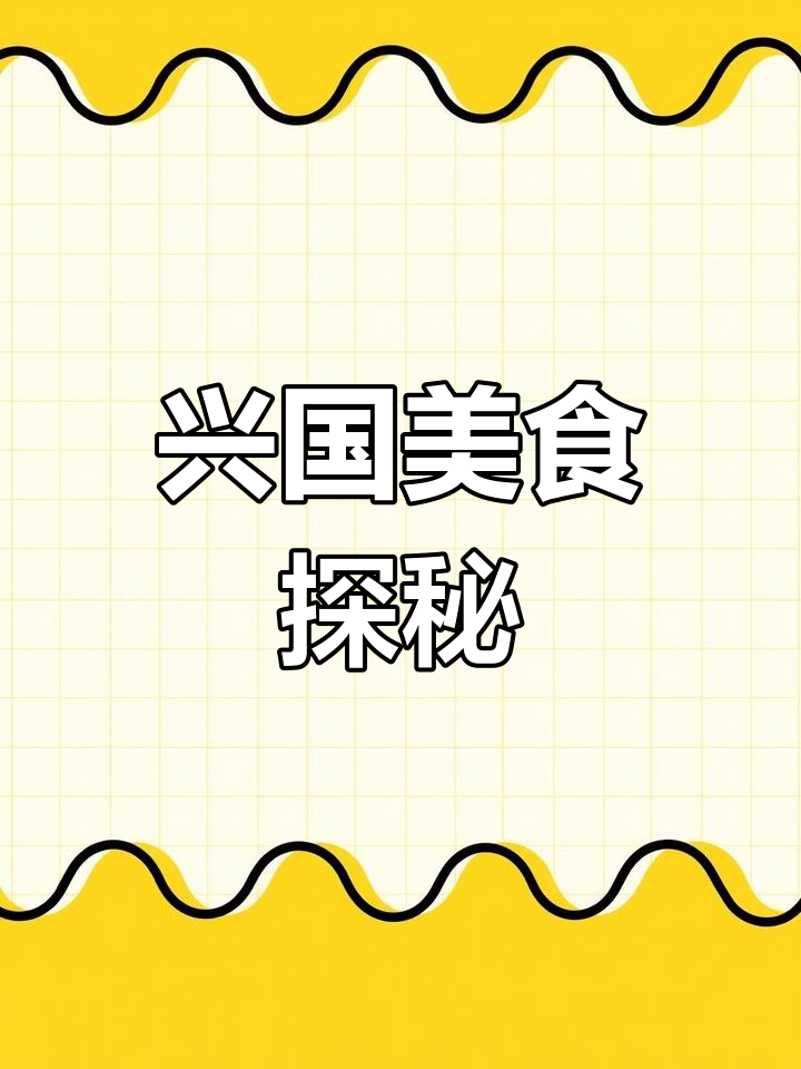 兴国鱼米之乡,四星望月传承独特风味