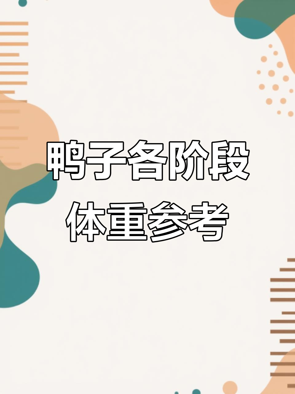 肉鸭生长标准揭秘：从五日龄到三十五天，体重如何变化？