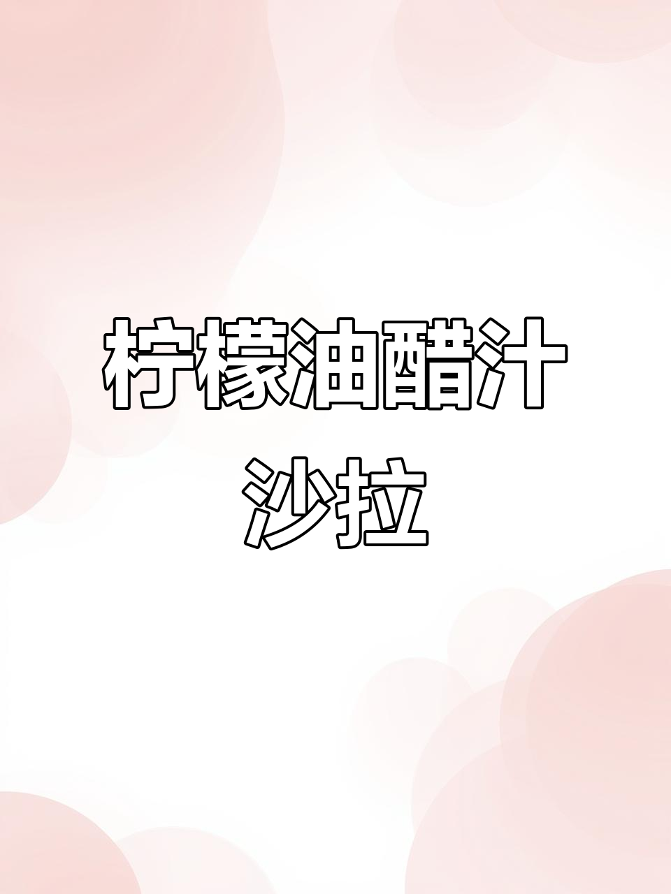 清爽柠檬油醋汁沙拉,解腻又美味