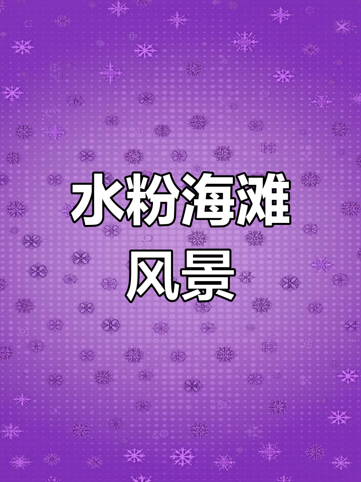 夏日海边水粉风景画教程