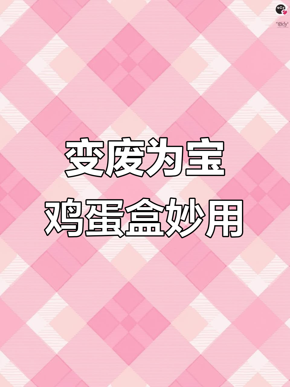 废鸡蛋盒变宝贝,轻松打造小沙发和垃圾桶