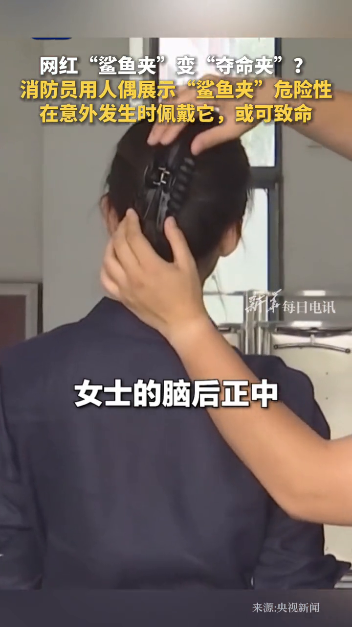 网红“鲨鱼夹”变“夺命夹”?消防员用人偶展示“鲨鱼夹”危险性