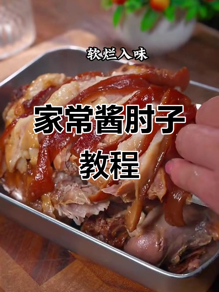 酱肘子做法大揭秘,软烂入味,隔壁老王都羡慕!