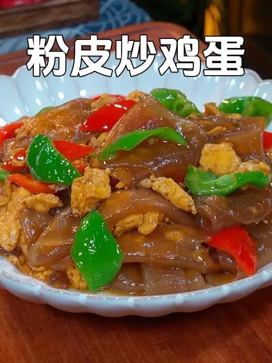 就是这个鸡蛋炒粉皮,滑溜溜的好吃又鸡蛋,真的比肉香