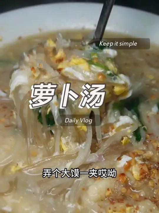 萝卜咸汤 以前在家,傍晚就喜欢吃这个菜,一碗里什么都有了#萝卜汤 #萝卜羹