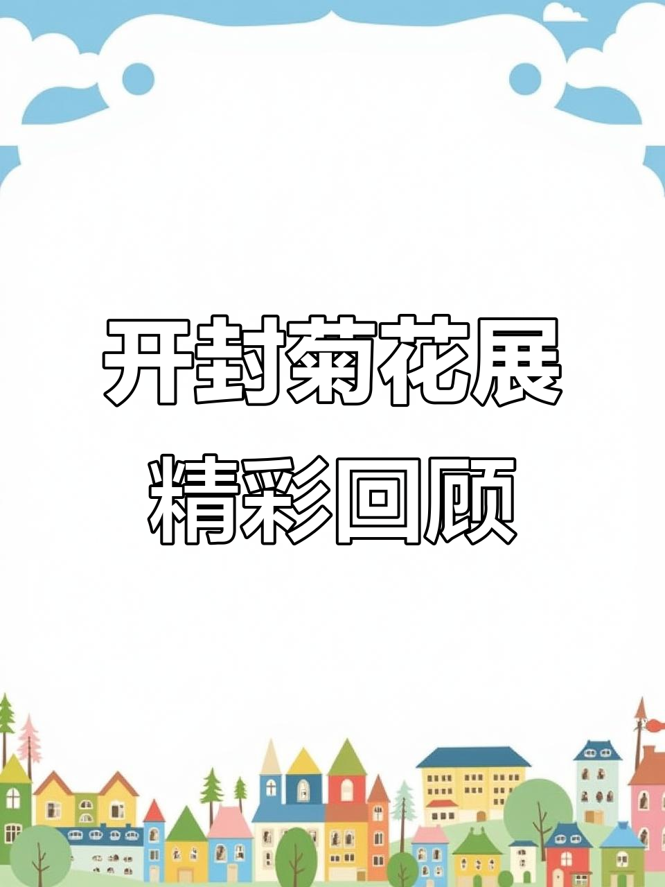 开封菊花展与武侠城的完美结合,唯美表演让人流连忘返