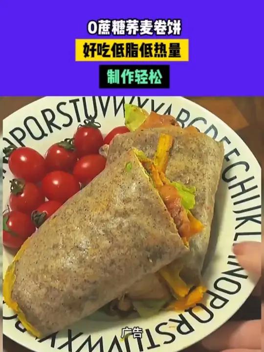 控糖期，管理期都可以吃的荞麦蔬菜鸡蛋饼 早餐吃什么 荞麦卷饼 纯荞麦面粉，不含一滴小麦粉 