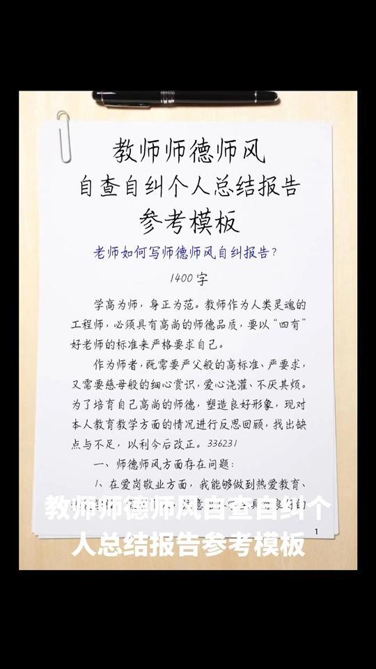 教师师德师风自查自纠个人总结报告参考模板 老师如何写师德师风自纠报告?1400字 学高为师