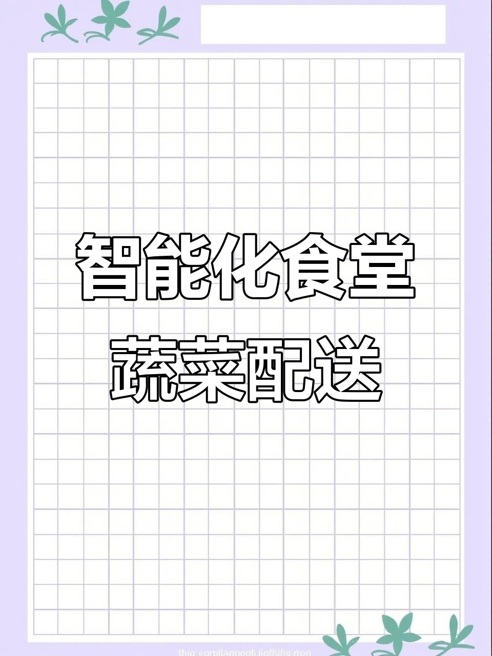 长泰经济开发区食堂蔬菜配送,智能平台助力高效采购