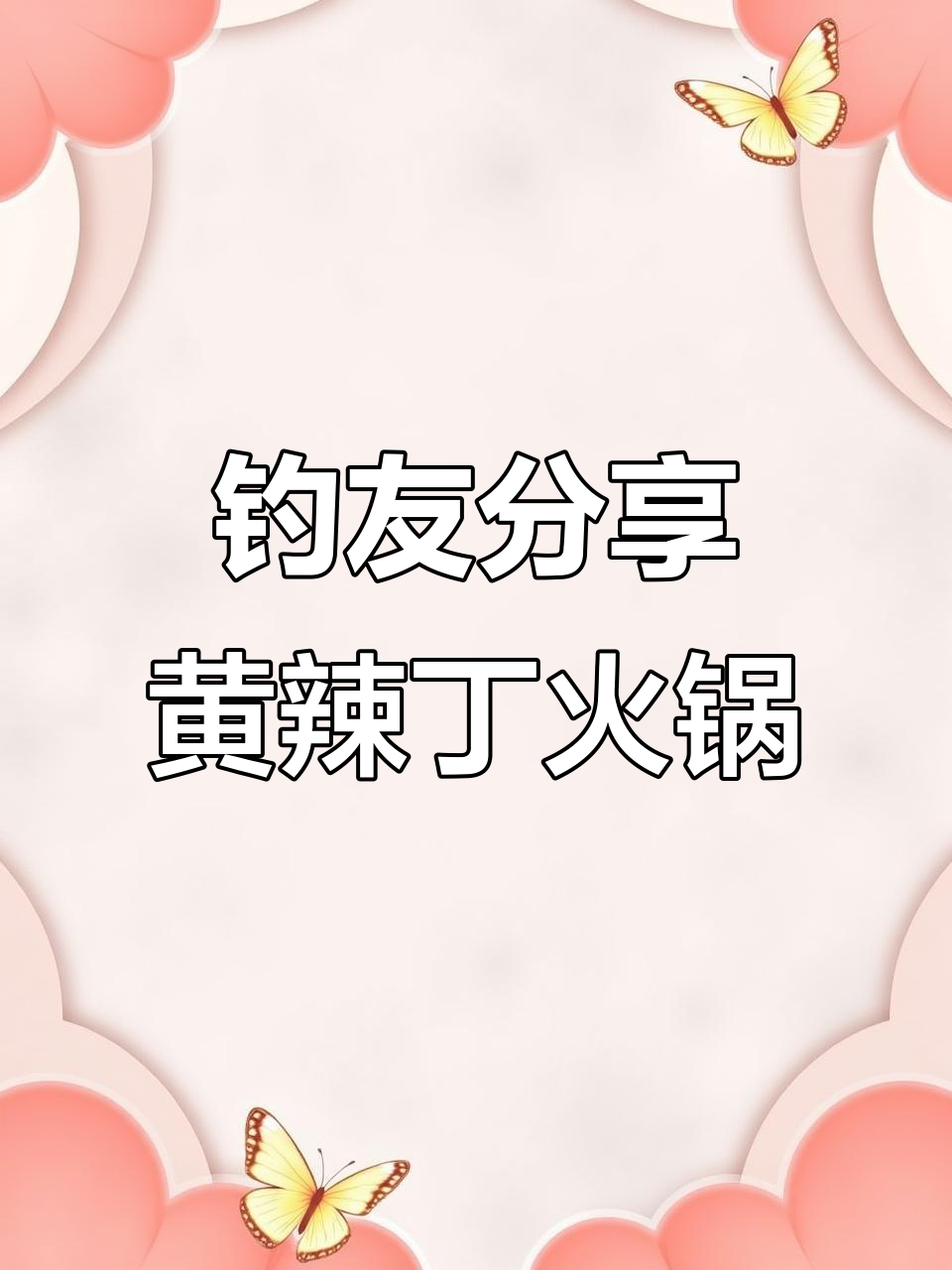 黄辣丁火锅做法大揭秘,钓鱼人教你如何做鲜嫩美味