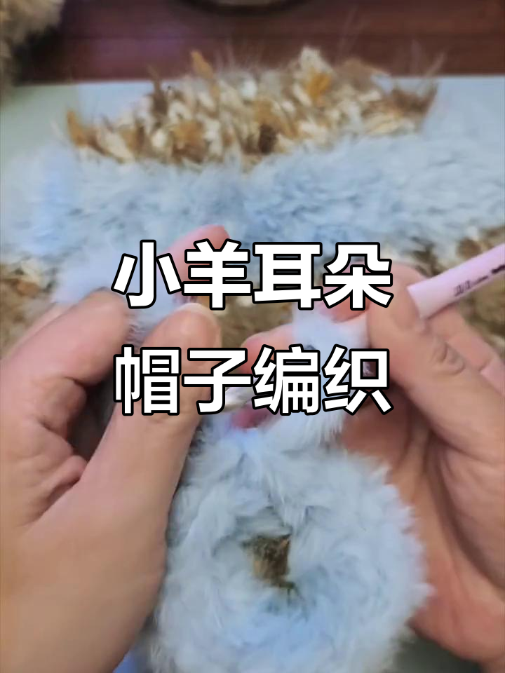 快速简易小羊耳朵帽子钩织教程,简单又可爱