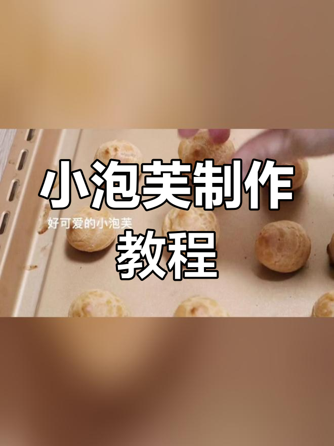 挑战制作小泡芙,轻松成功