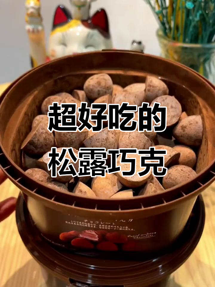 松露巧克力:虽然不赚钱,但口感无敌!