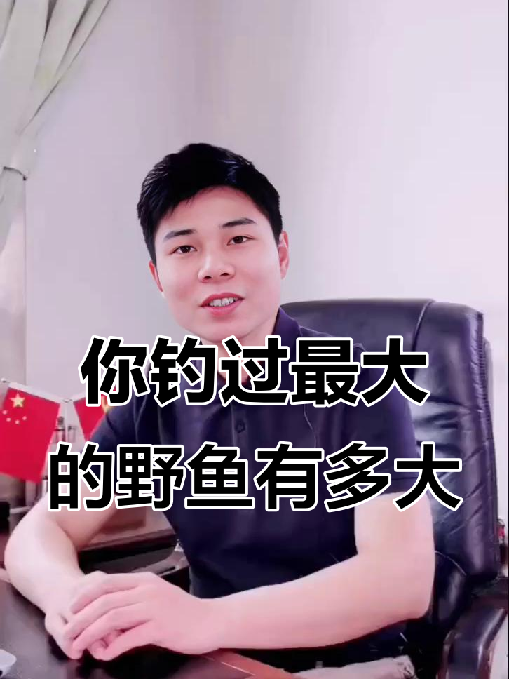 野外钓鱼能钓到多大鱼？我最大只遇到过8斤鲤鱼