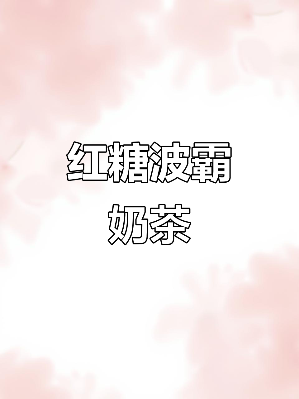 非遗红糖波霸奶茶,Q弹软糯又健康