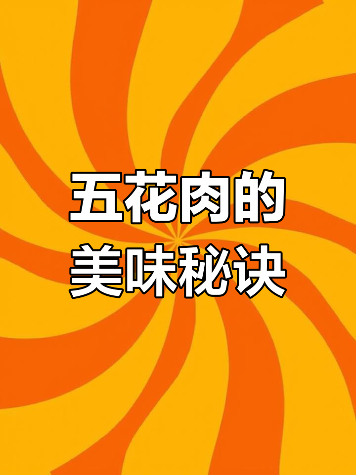 五花肉多种做法,轻松掌握,美味无穷!