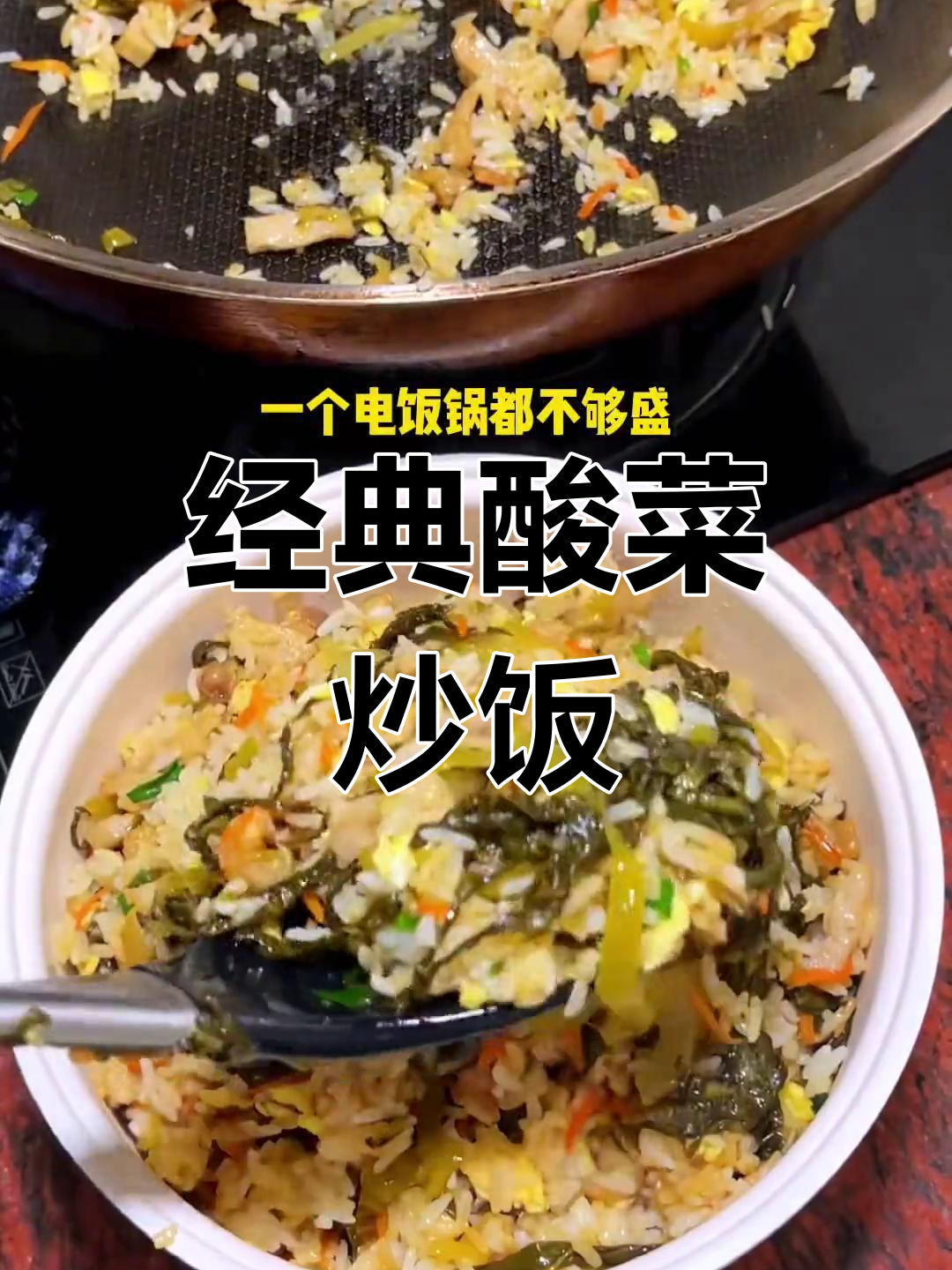 潮汕酸菜炒饭,家常美味升级