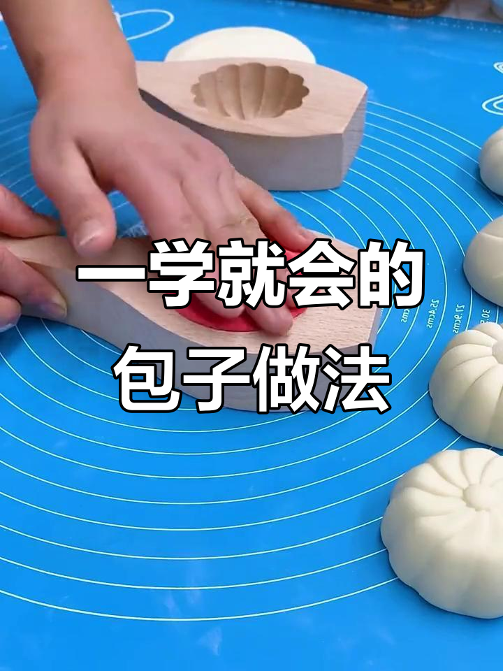 包子模具轻松做,零厨艺也能包出完美包子