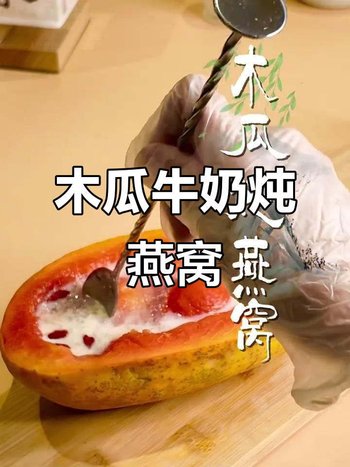 木瓜牛奶炖燕窝，滋补美容新体验