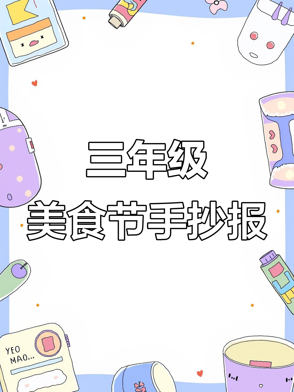 三年级美食节手抄报制作,各国美味大比拼