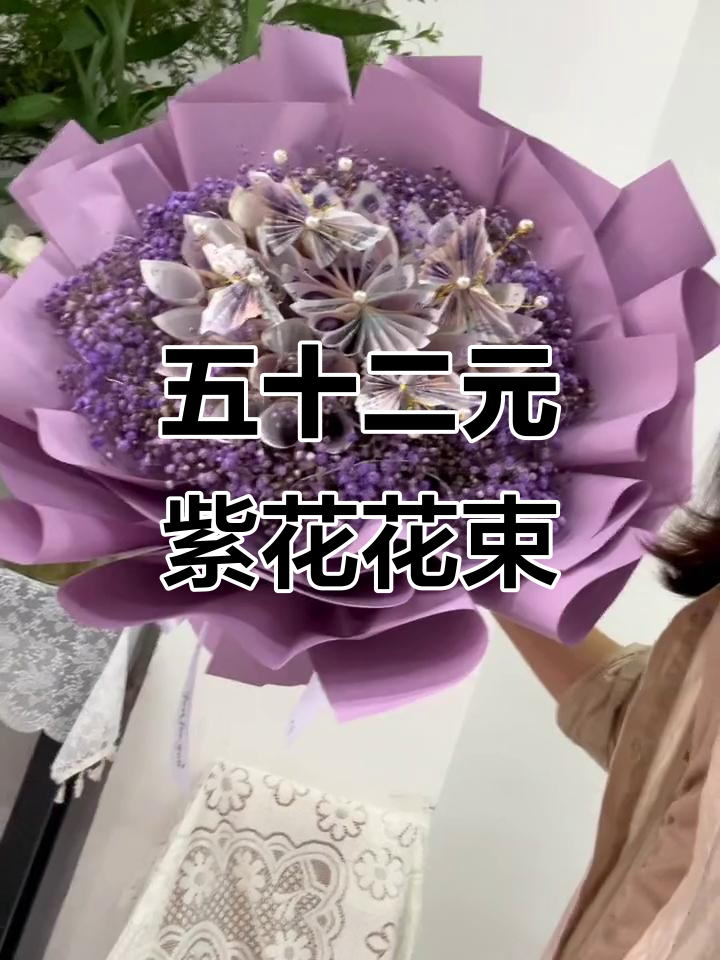 52张紫色系五元人民币花束,浪漫纪念礼物送女友