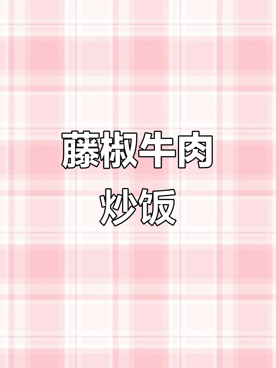 藤椒牛肉炒饭,鲜麻下饭新体验