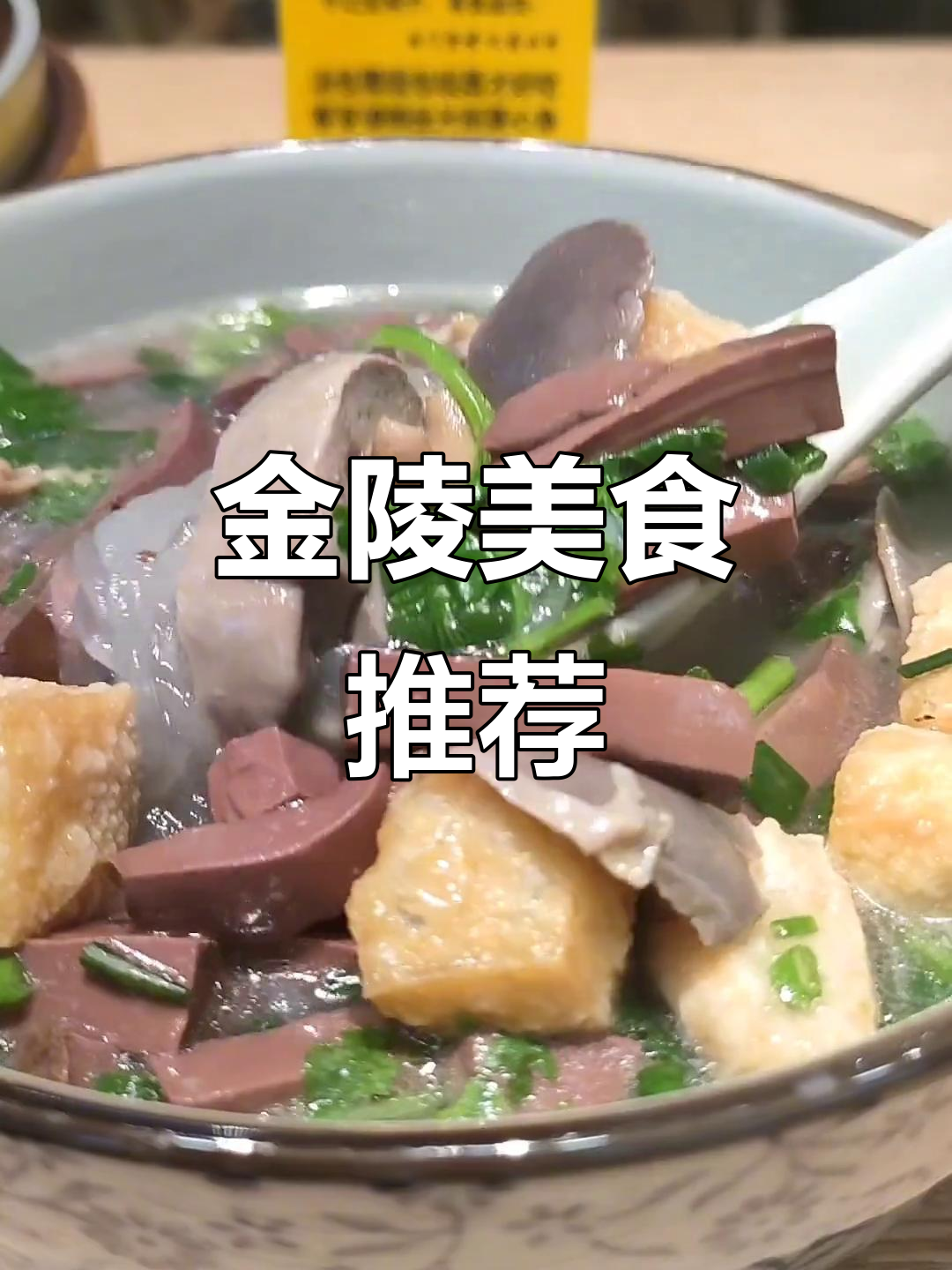 南京灌汤包与鸭血粉丝,美味超值组合!