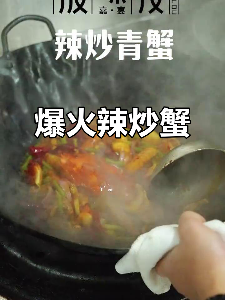 辣炒螃蟹,鲜香十足!