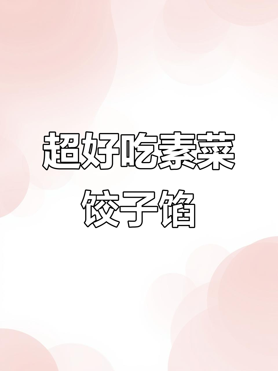 10种超好吃的素菜饺子馅,味道一绝