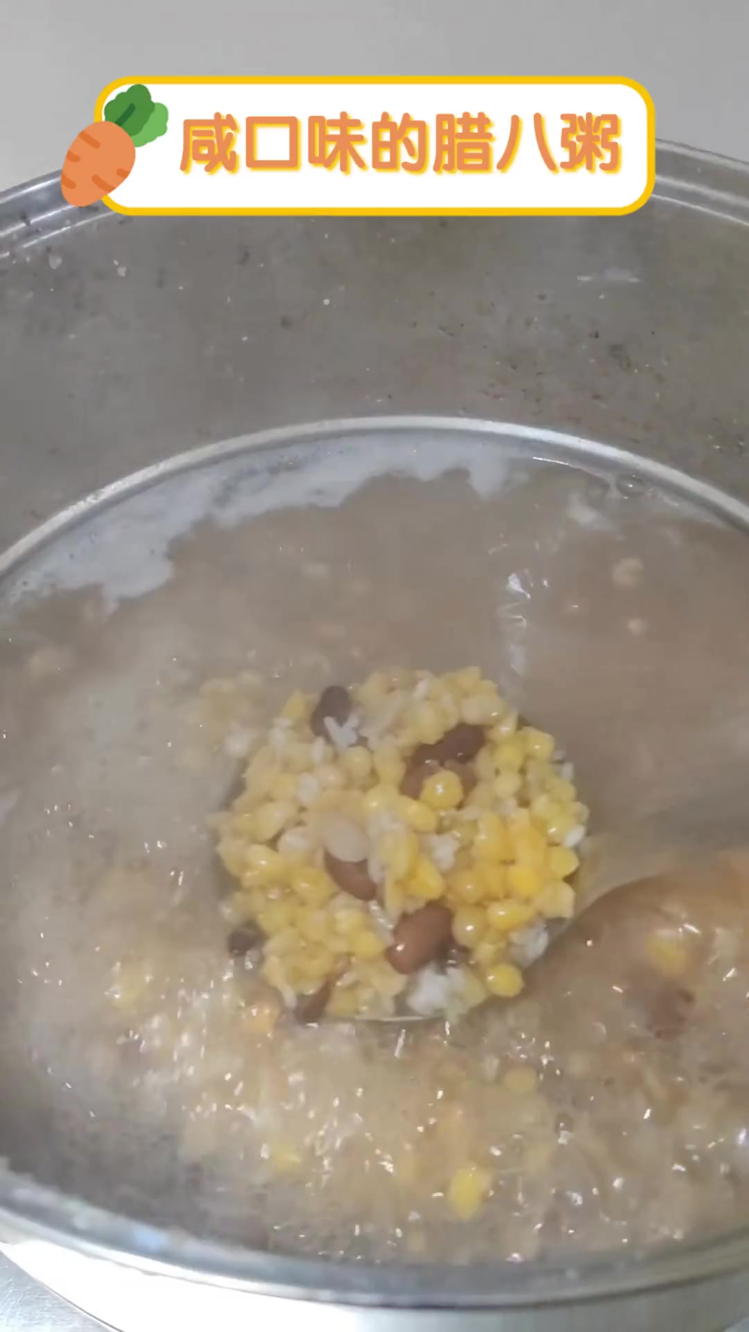 咸口味的腊八粥