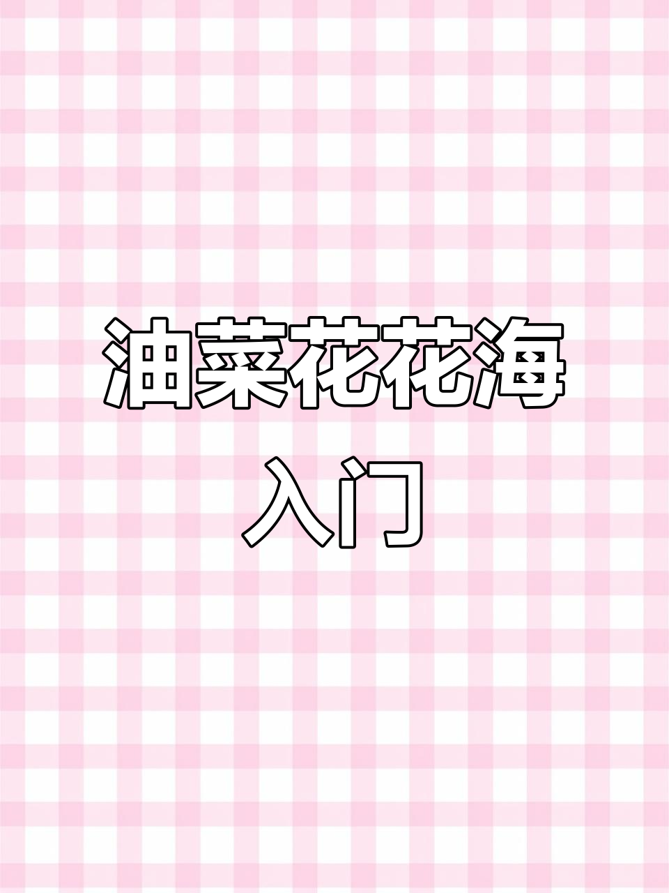 春日油菜花水彩画,入门教程来啦!