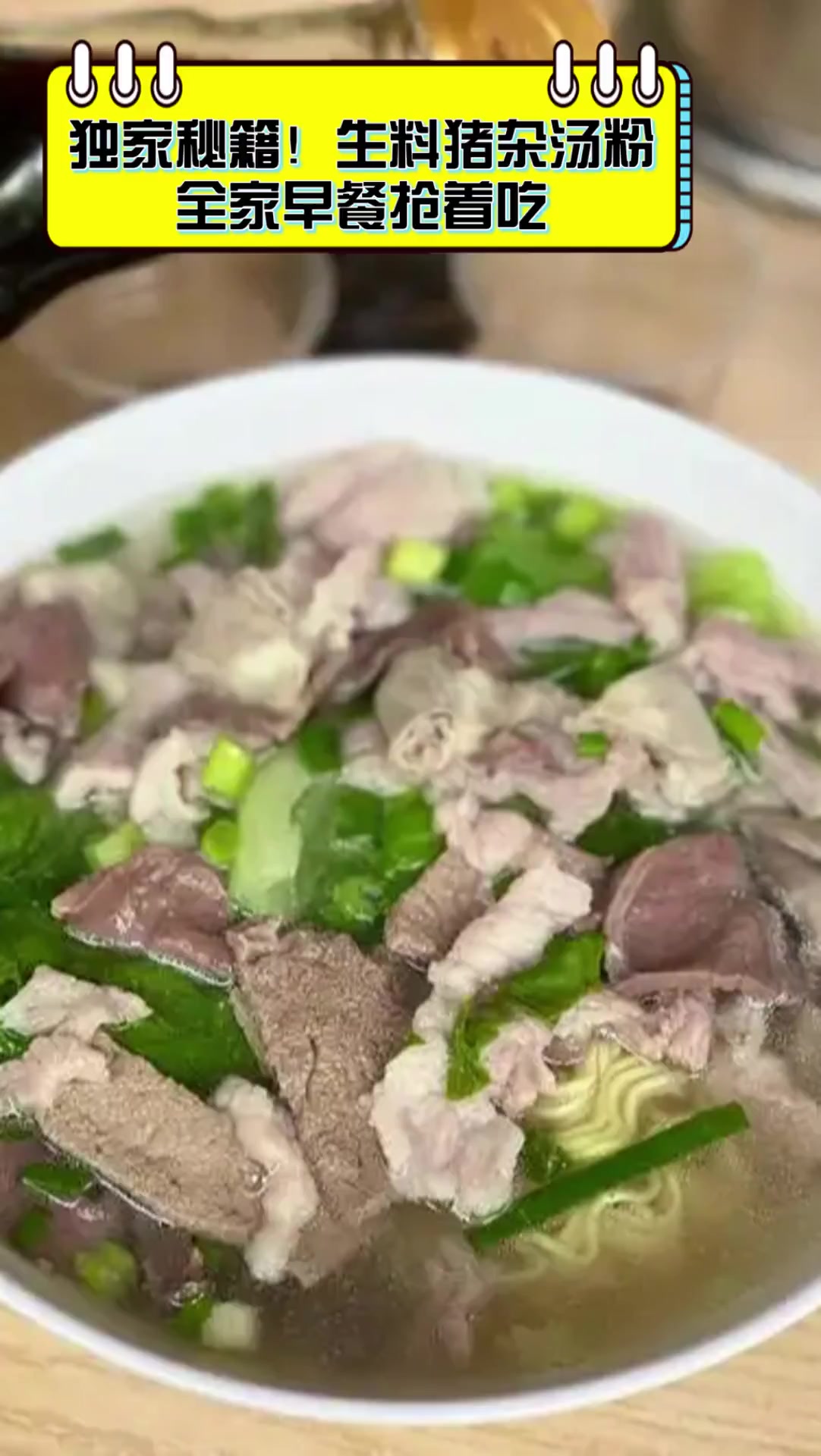 独家秘籍!生料猪杂汤粉,全家早餐抢着吃