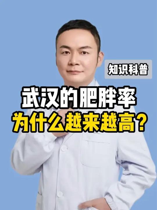 为什么武汉的肥胖率越来越高了?和武汉的热干面、豆皮这些高碳水饮食有关系吗