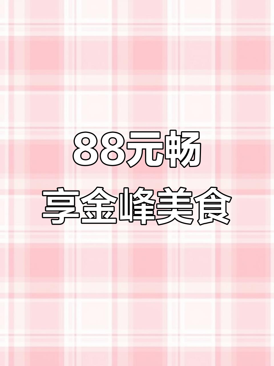 金峰镇夜宵大集合,88元吃烤鱼烧烤全搞定