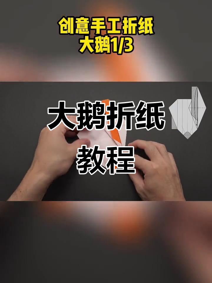 折纸大鹅,简单又有趣的手工教程