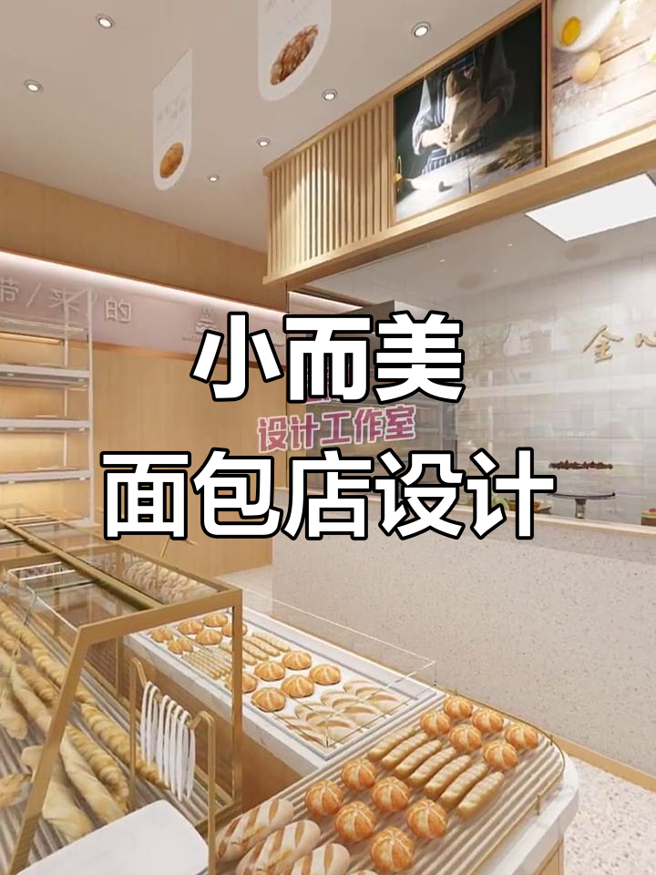 80㎡面包店设计,打造温馨舒适的烘焙空间
