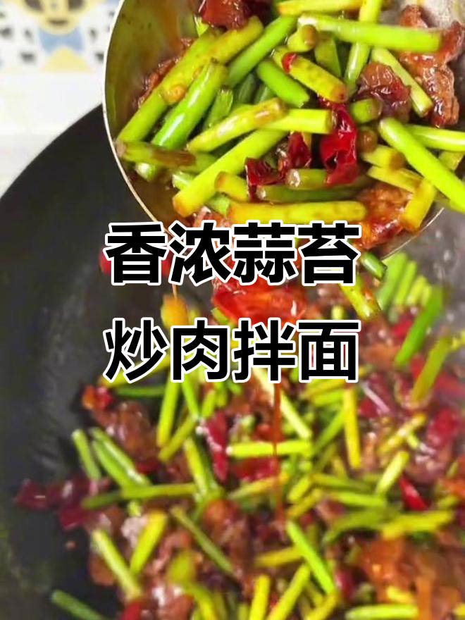 蒜苔炒肉拌面，香气扑鼻让人怀念隔夜味道