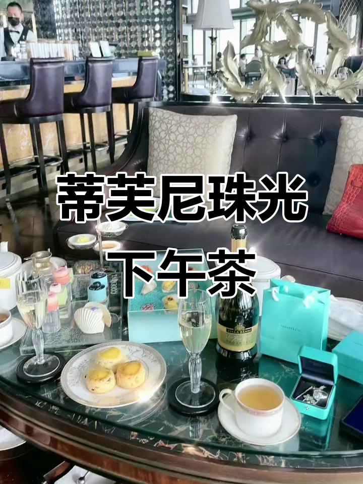 蒂芙尼蓝珠光下午茶,奢华与优雅的完美结合