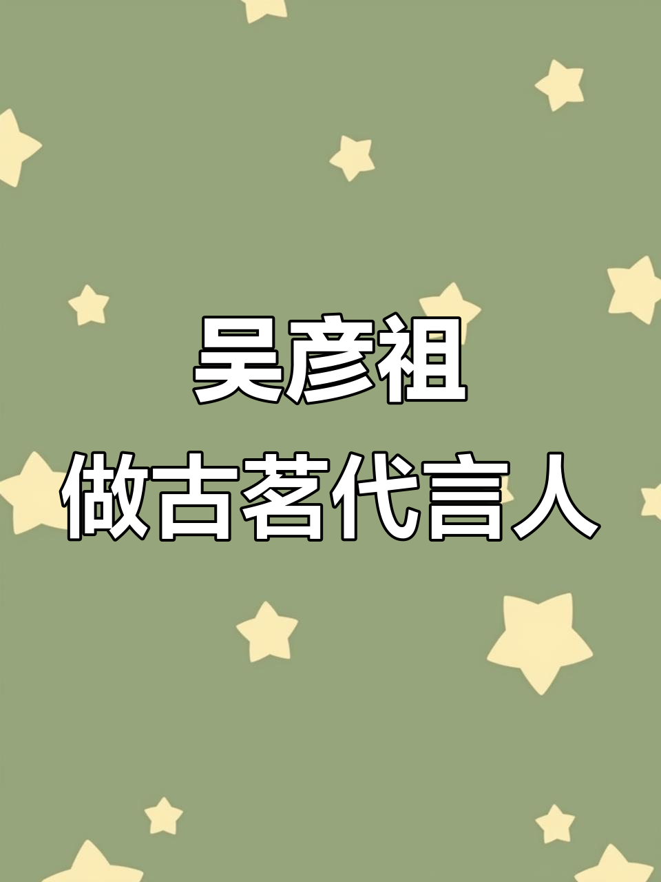 古茗奶茶包装袋为何用吴彦祖?零零后不识大叔风潮