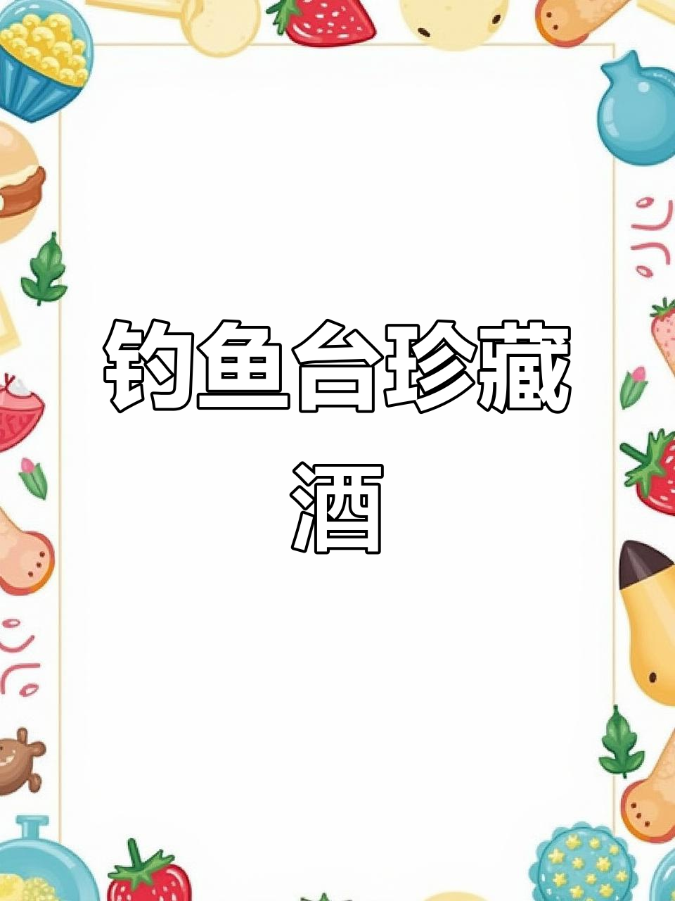 钓鱼台55周年纪念酒,限量收藏,14年陈酿