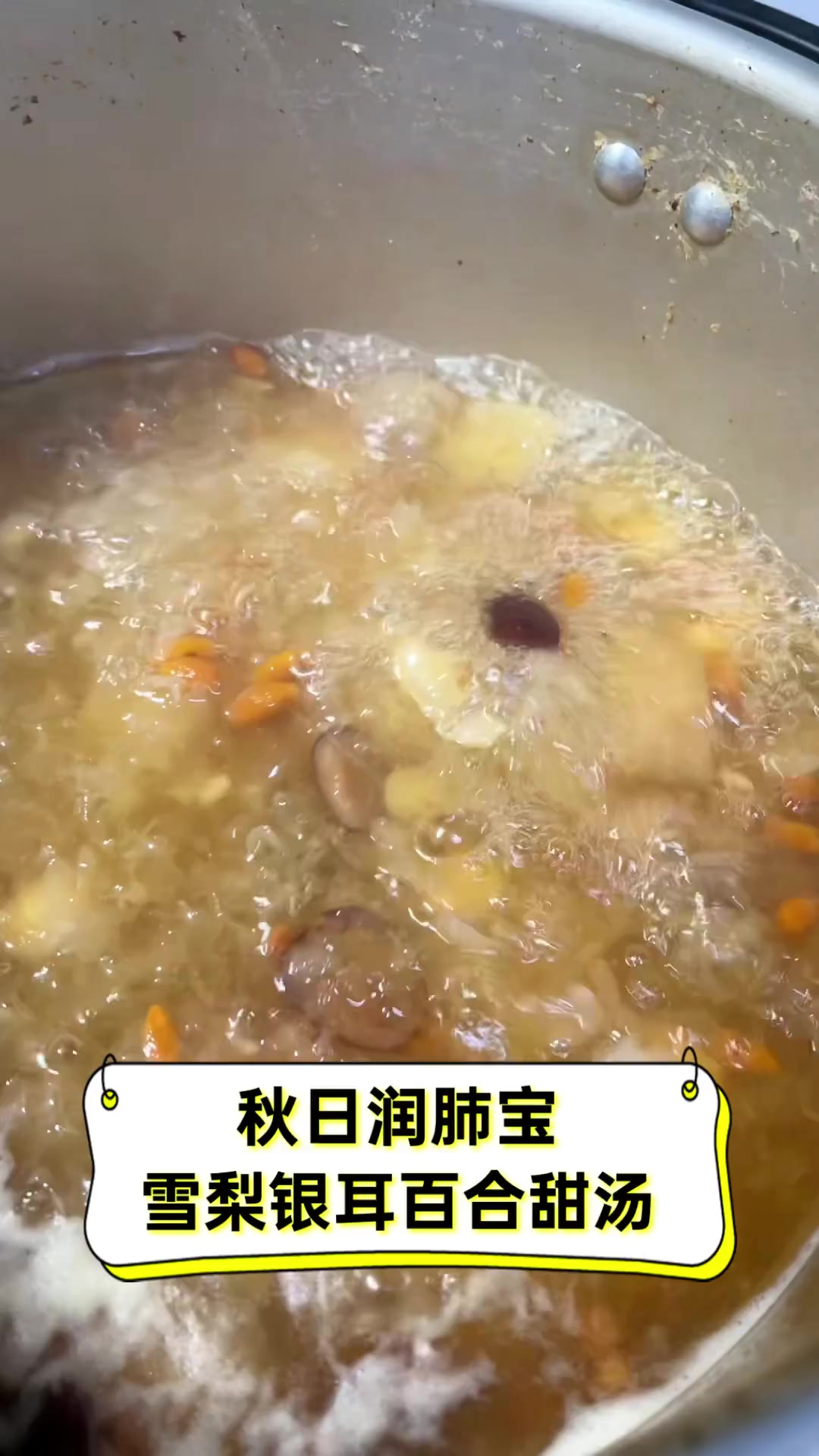 秋日润肺宝,雪梨银耳百合甜汤