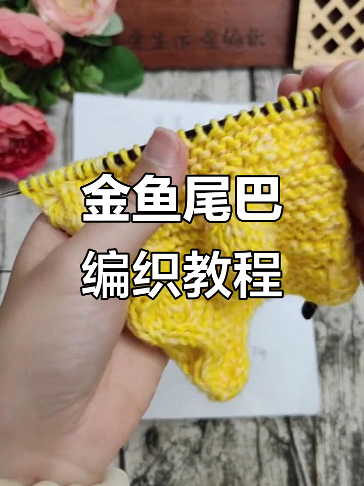 小金鱼儿童毛衣鱼尾织法,轻松学会这几招
