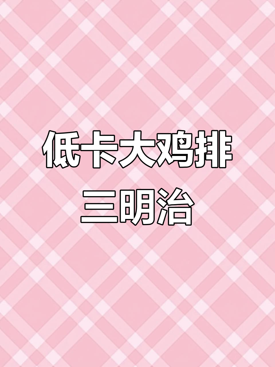 减脂期必吃!空气炸锅大鸡排三明治,营养又美味