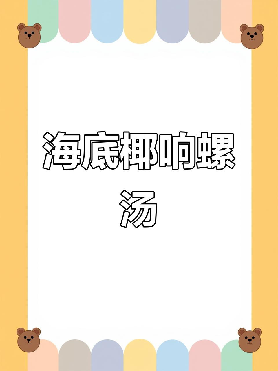 干燥天气必备!海底椰响螺汤,润喉止咳又滋补