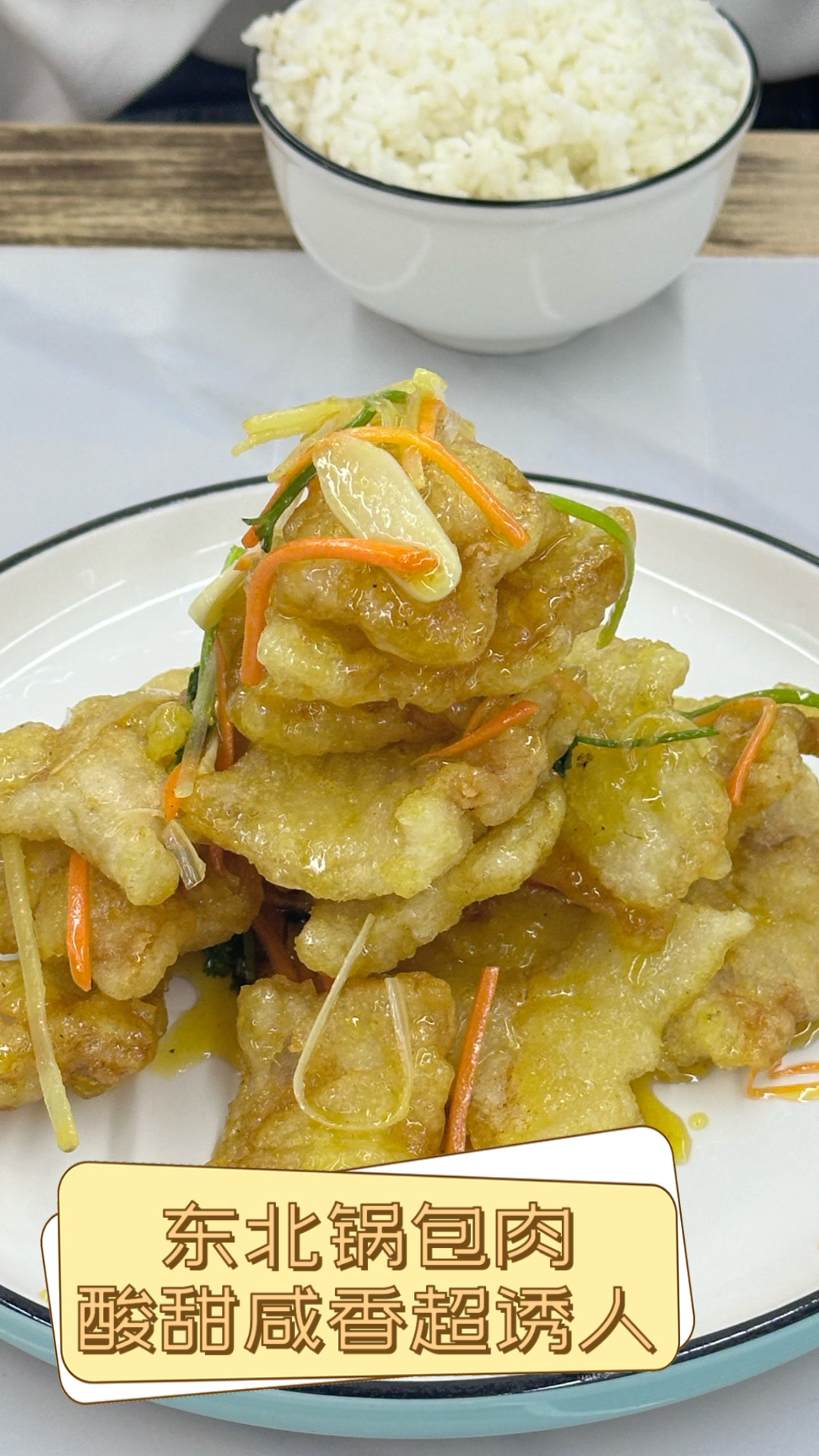 东北锅包肉，酸甜咸香超诱人